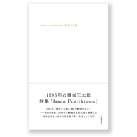 Jason Fourthroom　舞城王太郎