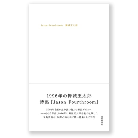 Jason Fourthroom　舞城王太郎