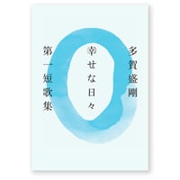 幸せな日々　多賀盛剛