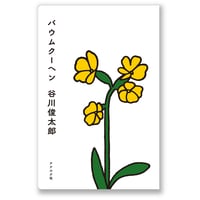 バウムクーヘン　谷川俊太郎
