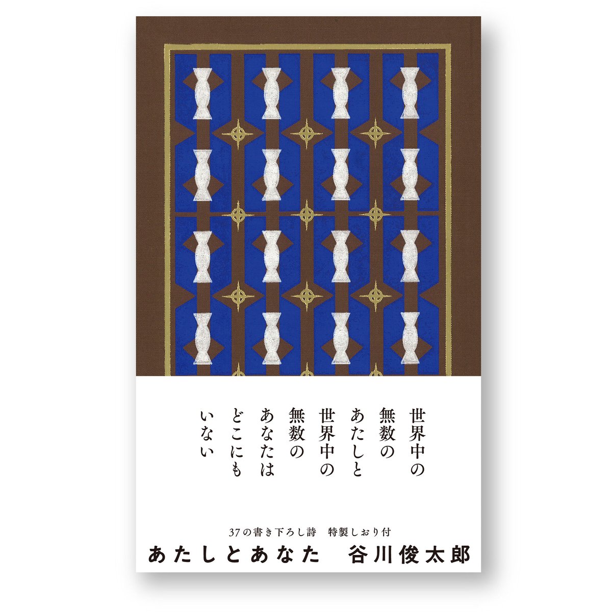 あたしとあなた 谷川俊太郎 | ナナロク社の店