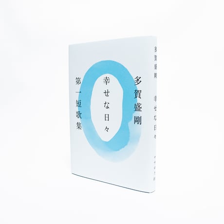 幸せな日々　多賀盛剛