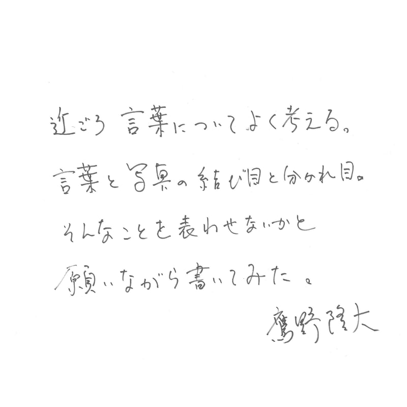 毎日写真 鷹野隆大 ／帯 柴崎友香 | ナナロク社の店