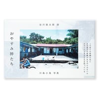 おやすみ神たち　詩：谷川俊太郎　写真：川島小鳥