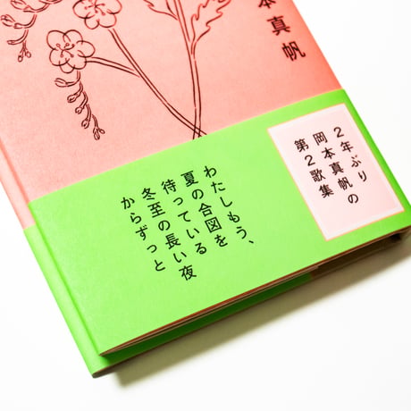 あかるい花束　岡本真帆