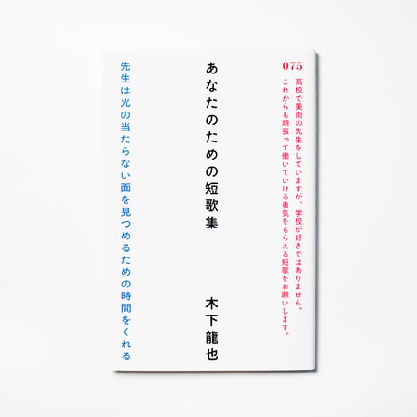 あなたのための短歌集　木下龍也