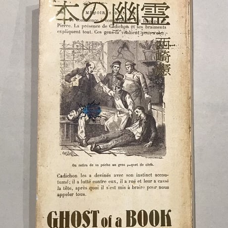 本の幽霊　西崎憲