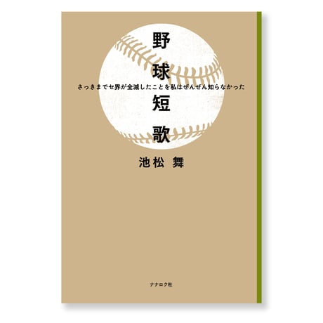 野球短歌　さっきまでセ界が全滅したことを私はぜんぜん知らなかった