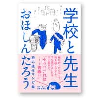 学校と先生　おほしんたろう