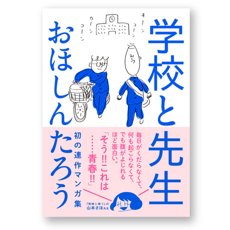 学校と先生　おほしんたろう