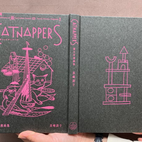 Catnappers　猫文学漫画集　長崎訓子