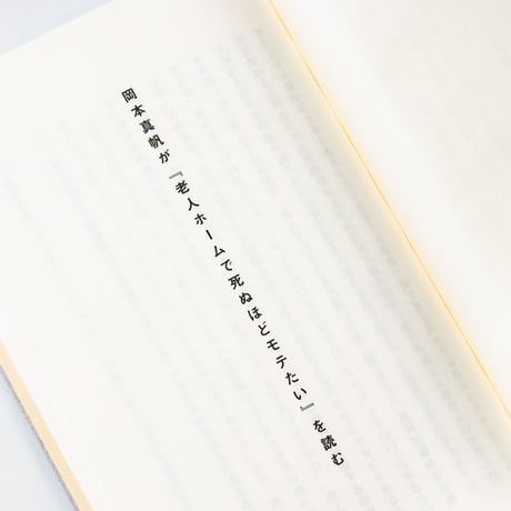 歌集副読本『老人ホームで死ぬほどモテたい』と『水上バス浅草行き』を読む