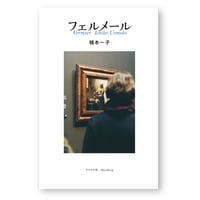 フェルメール　植本一子