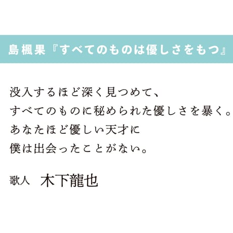 すべてのものは優しさをもつ　島楓果