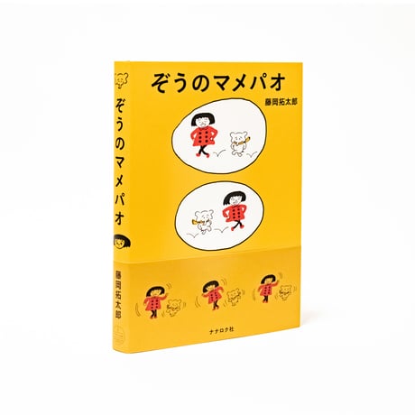 ぞうのマメパオ　藤岡拓太郎