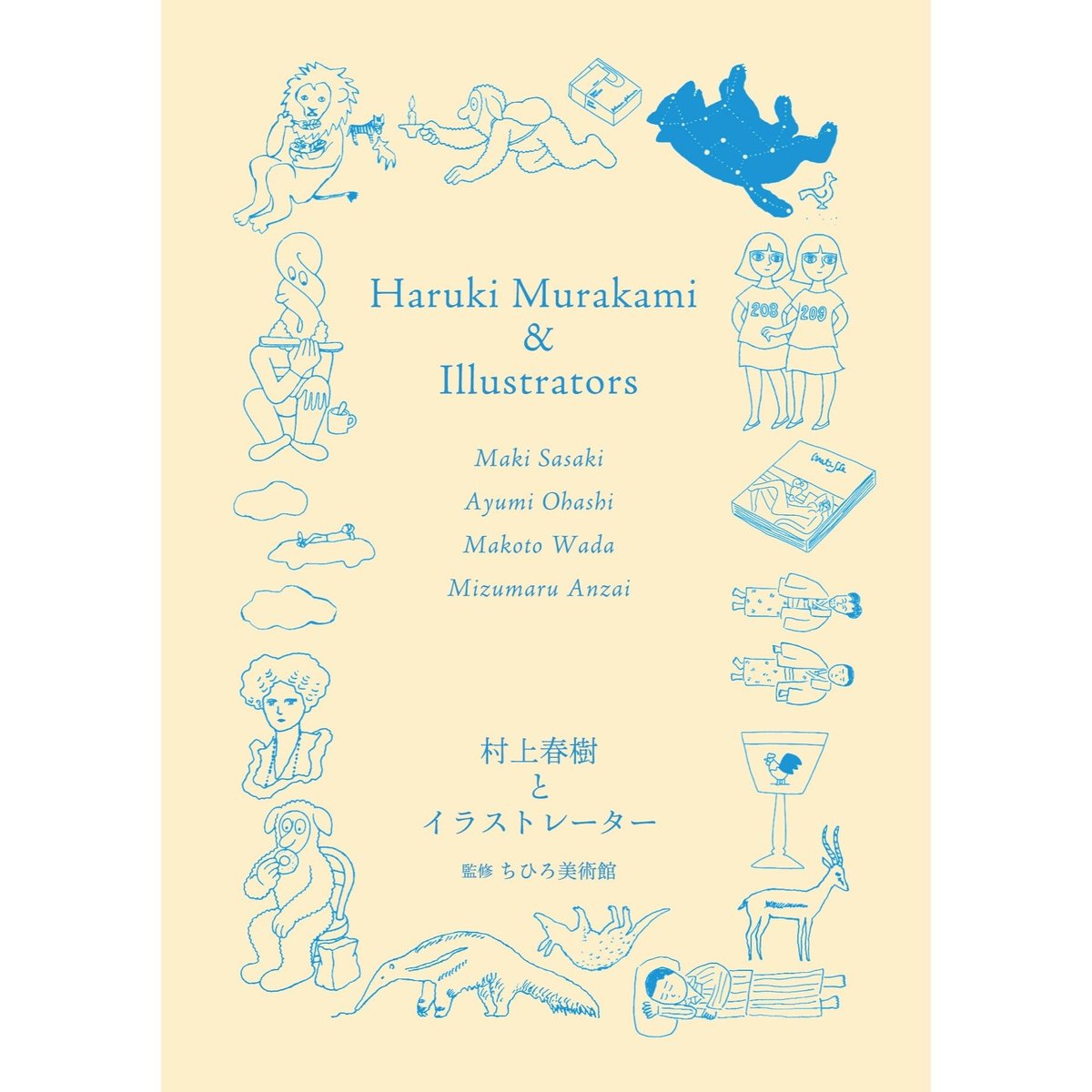 村上春樹とイラストレーター　 佐々木マキ、大橋歩、和田誠、安西水丸　 監修　ちひろ美術館