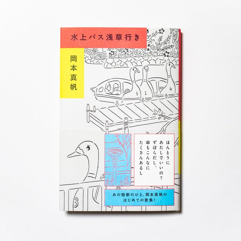 水上バス浅草行き 岡本真帆 | ナナロク社の店