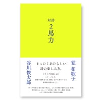 対詩　２馬力　谷川俊太郎　覚和歌子