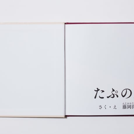 たぷの里　藤岡拓太郎