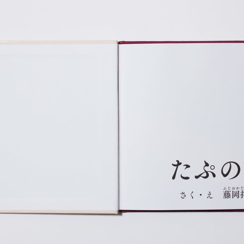 たぷの里 藤岡拓太郎 | ナナロク社の店