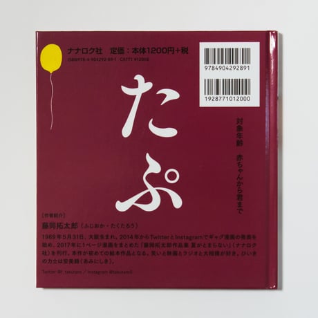 たぷの里　藤岡拓太郎