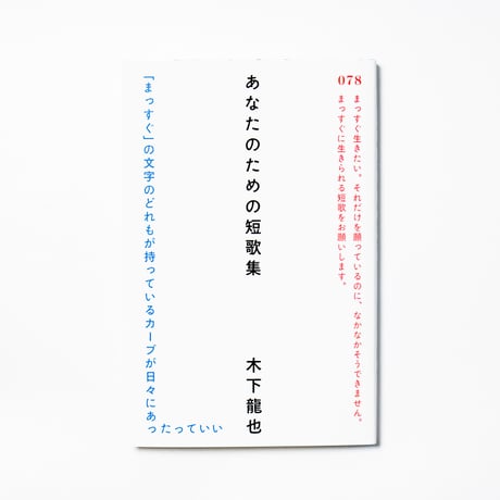 あなたのための短歌集　木下龍也
