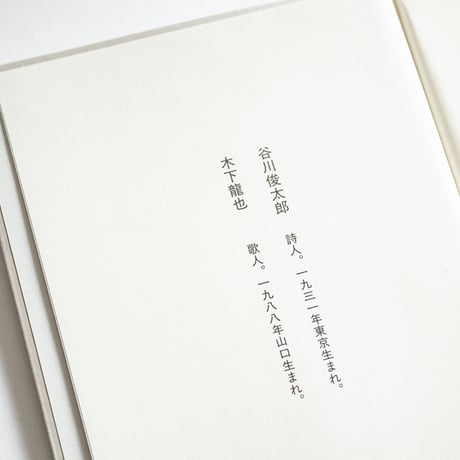 これより先には入れません　谷川俊太郎 、木下龍也