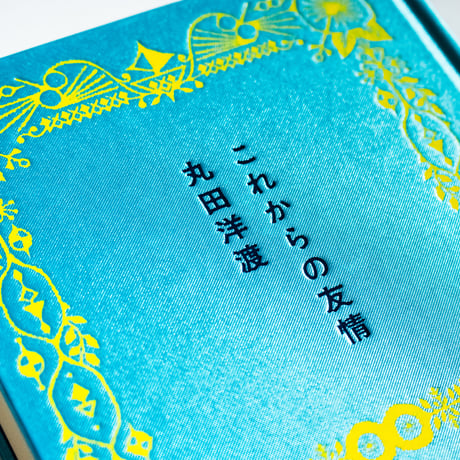 これからの友情　丸田洋渡