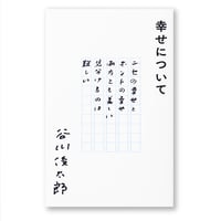幸せについて　谷川俊太郎（カバー３種類から選べます。本は同じ内容です）