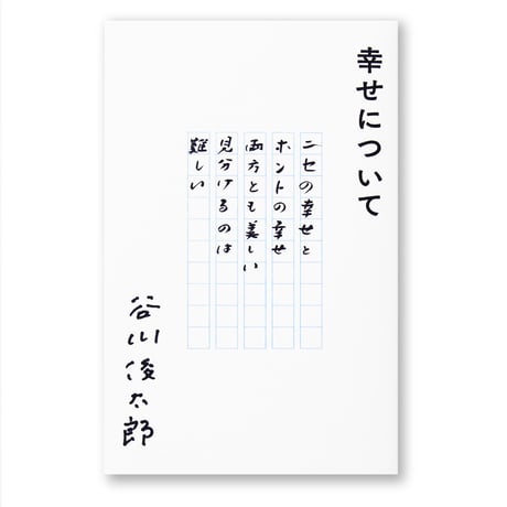 幸せについて　谷川俊太郎（カバー３種類から選べます。本は同じ内容です）