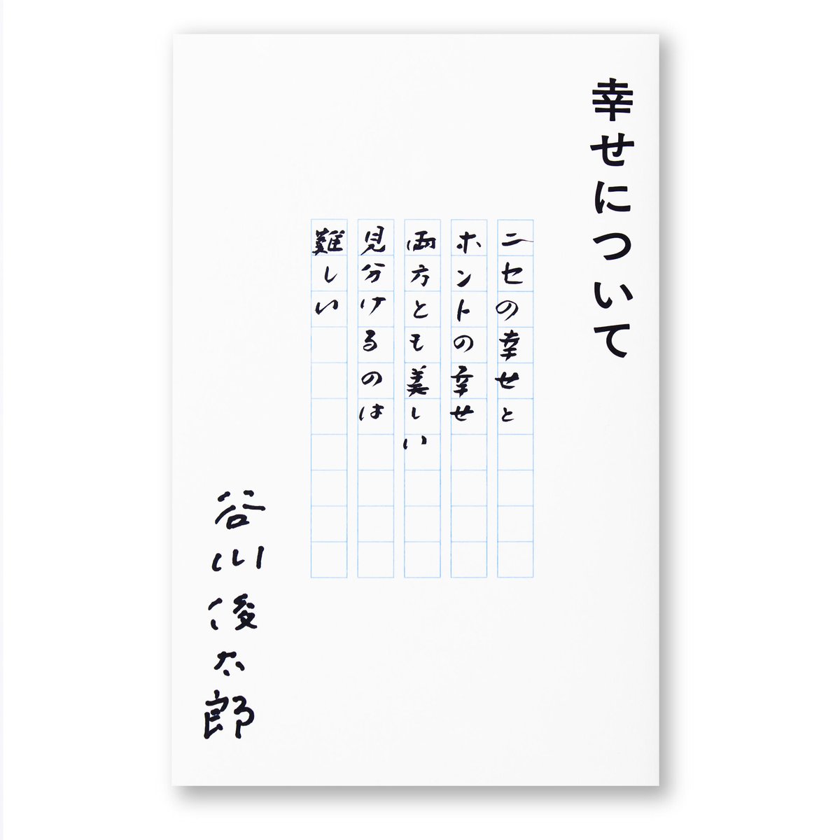 幸せについて 谷川俊太郎（カバー3種類から選べます。本は同じ