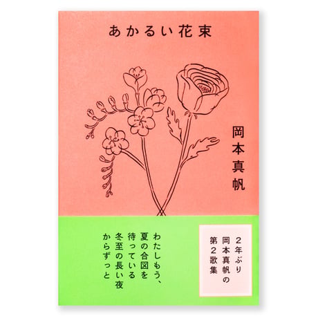 あかるい花束　岡本真帆