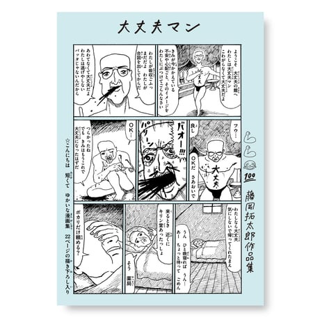 大丈夫マン　藤岡拓太郎作品集