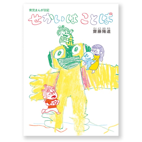 育児まんが日記 せかいはことば　齋藤陽道