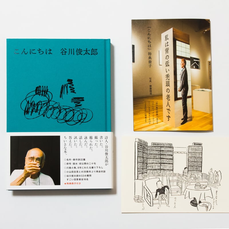 こんにちは 谷川俊太郎（表紙3種類・中は同じです） | ナナロク