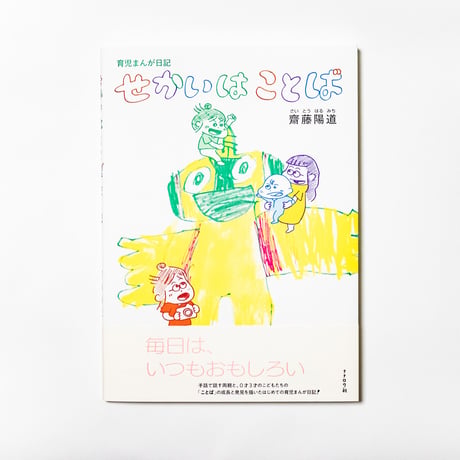育児まんが日記 せかいはことば　齋藤陽道