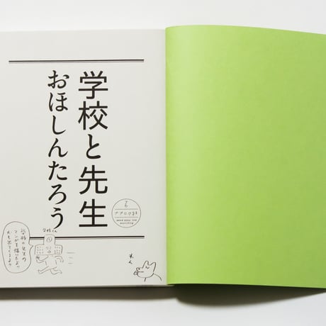 学校と先生　おほしんたろう
