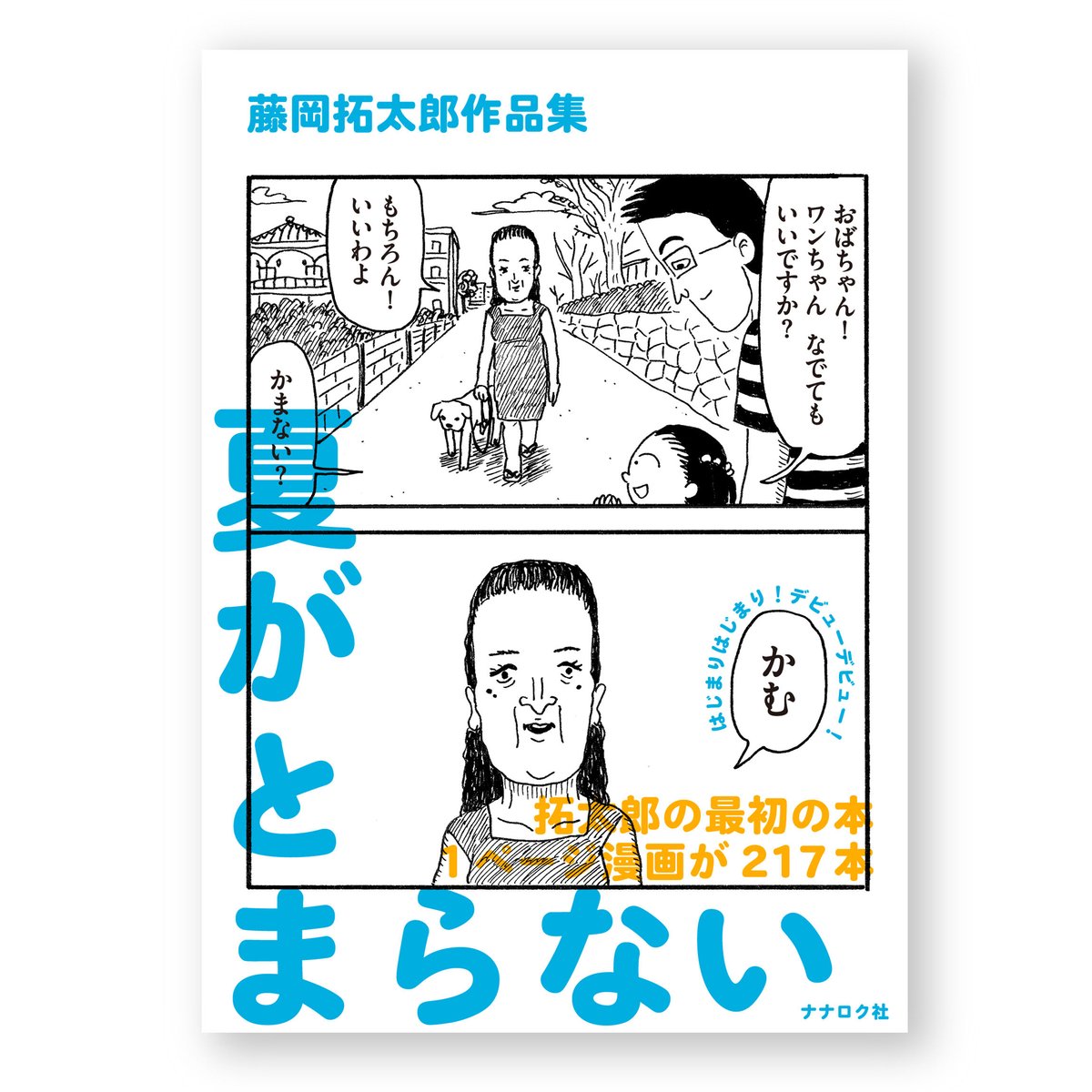 藤岡拓太郎作品集 夏がとまらない | ナナロク社の店