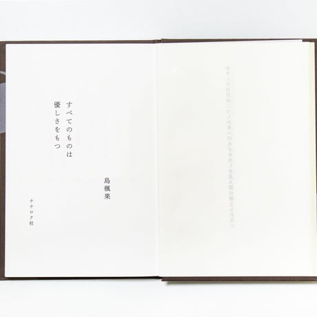 すべてのものは優しさをもつ　島楓果