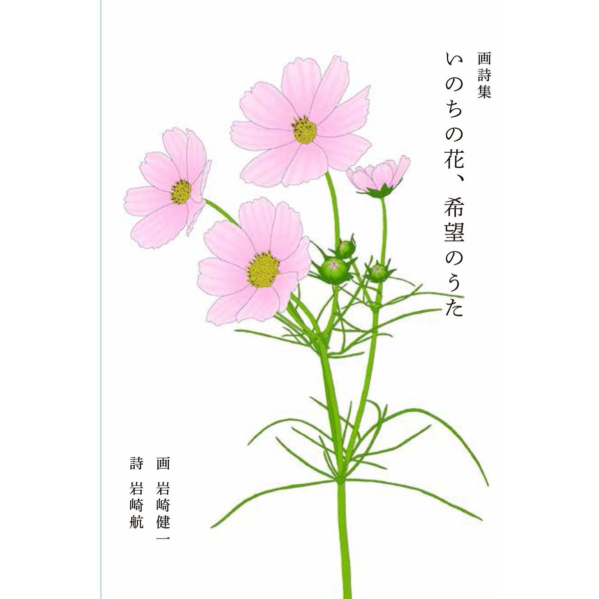 画詩集 いのちの花、希望のうた 岩崎健一、岩崎航 | ナナロク社の店