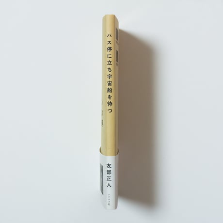 バス停に立ち宇宙船を待つ　友部正人