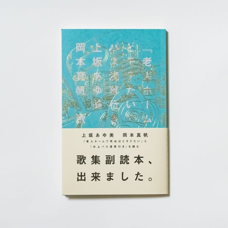 歌集副読本『老人ホームで死ぬほどモテたい』と『水上バス浅草行き』を読む