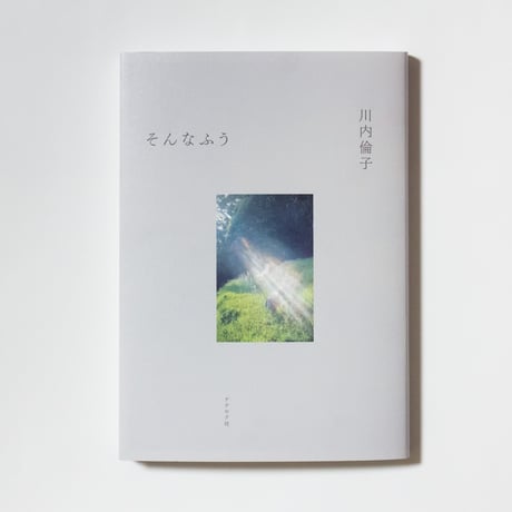 そんなふう　川内倫子