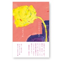 とりとめなく庭が　三角みづ紀