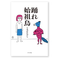 渡部雄吉写真集 張り込み日記 構成と文：乙一 | ナナロク社の店