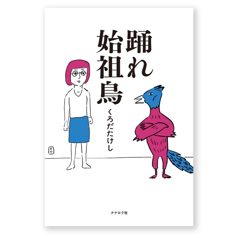 踊れ始祖鳥 くろだたけし | ナナロク社の店
