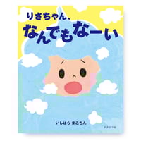 りさちゃん、なんでもなーい　絵と文：いしはらまこちん