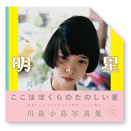 川島小鳥写真集　明星　川島小鳥 　／帯　谷川俊太郎の書き下ろし詩