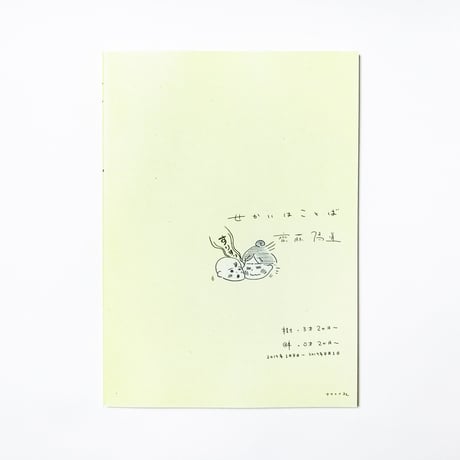 育児まんが日記 せかいはことば　齋藤陽道