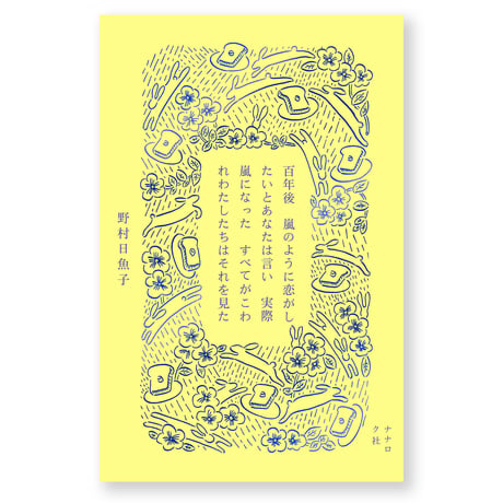 百年後　嵐のように恋がしたいとあなたは言い　実際嵐になった　すべてがこわれわたしたちはそれを見た